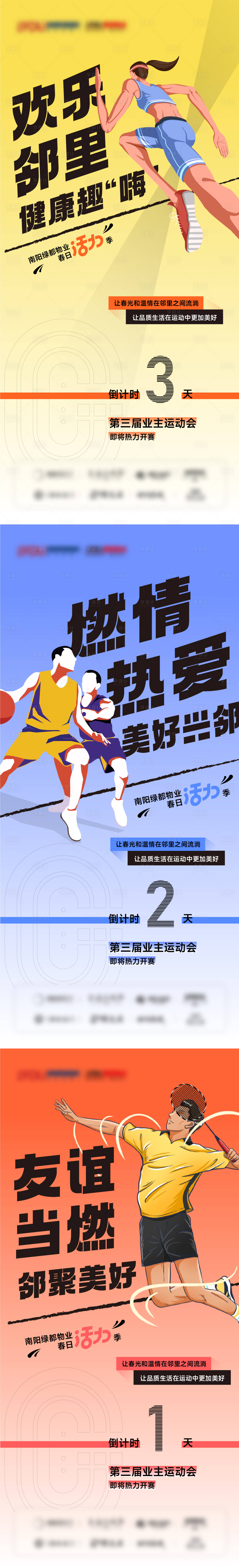 源文件下载【业主运动会海报】编号：99160030845996259