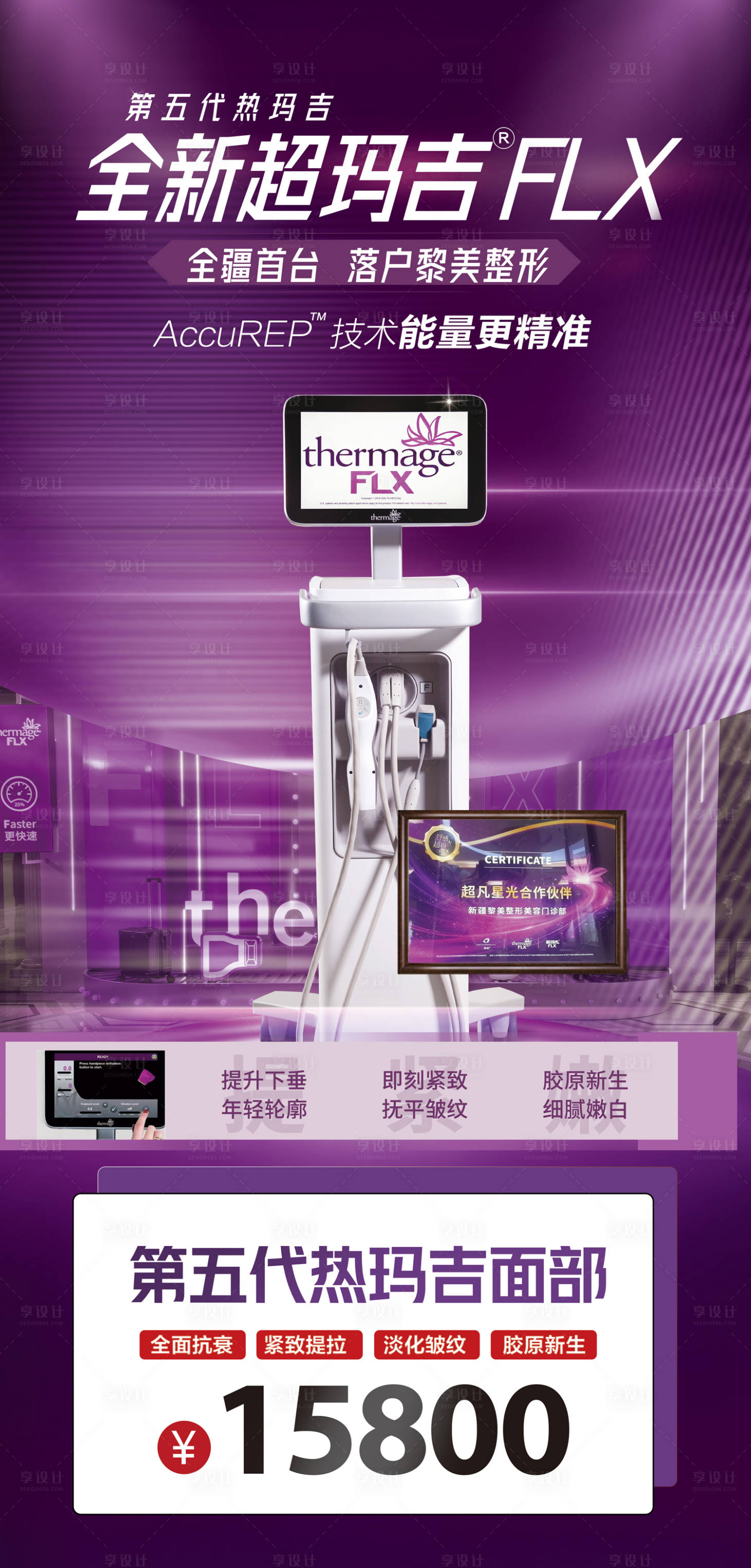 源文件下载【享设计】搜索编号：99360030539827197【整形医美超玛吉活动价格海报】