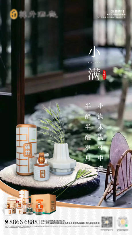 源文件下载【白酒小满节气海报】编号：14650030733972230