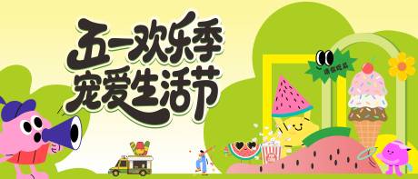 源文件下载【生活节展板】编号：65280030517484143