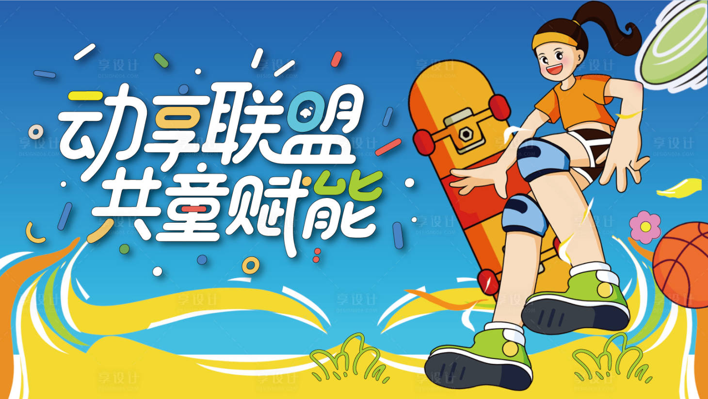 源文件下載【享設計】搜索編號：57100030975832790【童趣聯盟主畫面】