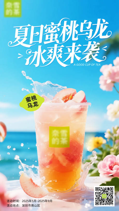 源文件下载【夏日蜜桃乌龙桃子海报】编号：52720031012128342