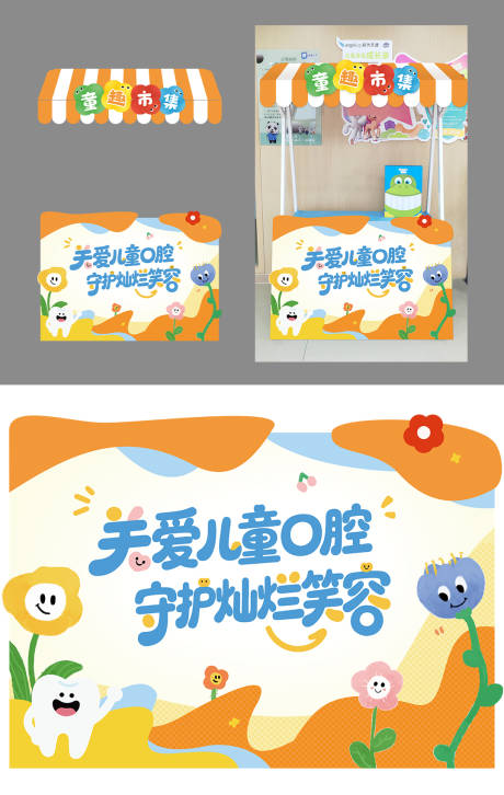 源文件下载【儿童口腔卡通集市摊位装饰】编号：50810031083841842