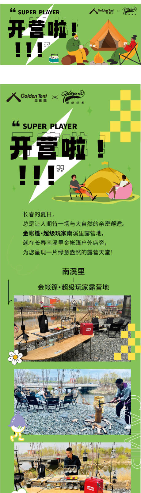 源文件下载【享设计】搜索编号：72070030685217566【公众号 活动长图 露营地开营】