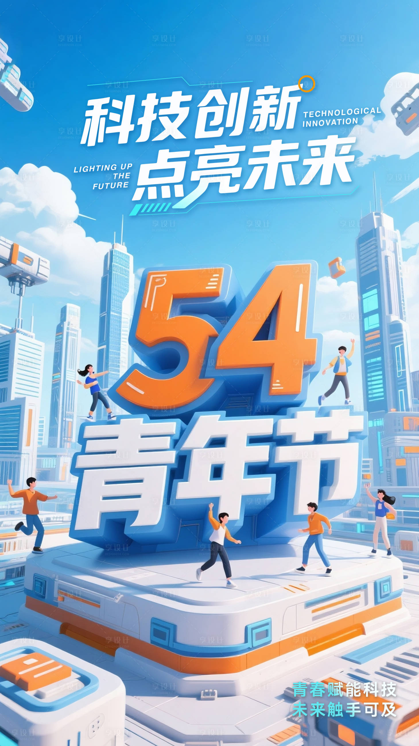 源文件下载【五四青年节校园文化科技创新海报】编号：51720030525013532