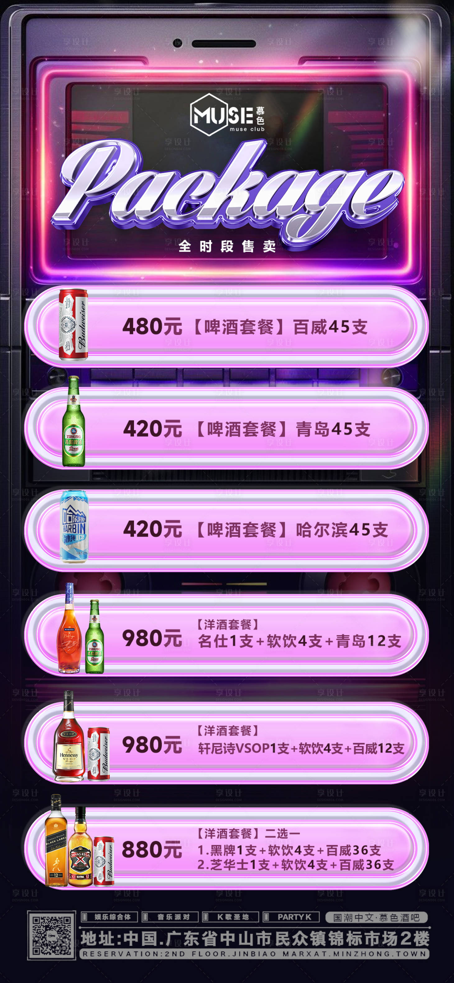 源文件下載【享設計】搜索編號：13920031024743037【酒水套餐宣傳海報】