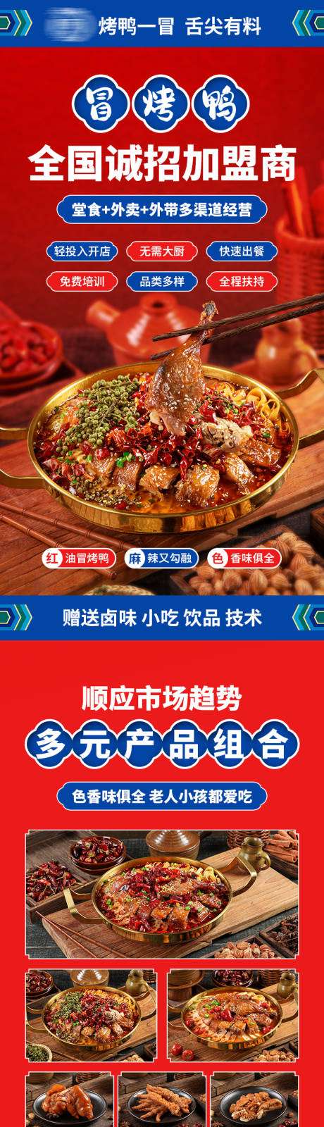 源文件下载【冒烤鸭诚招加盟长图】编号：96900030864823770