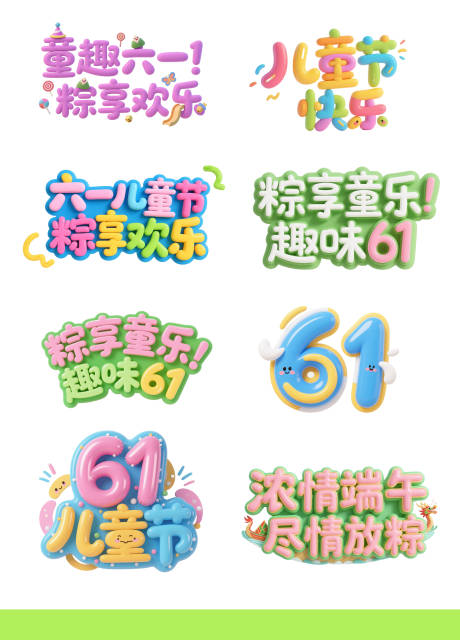 源文件下载【享设计】搜索编号：89170030797784786【3d端午六一61主题字节日】