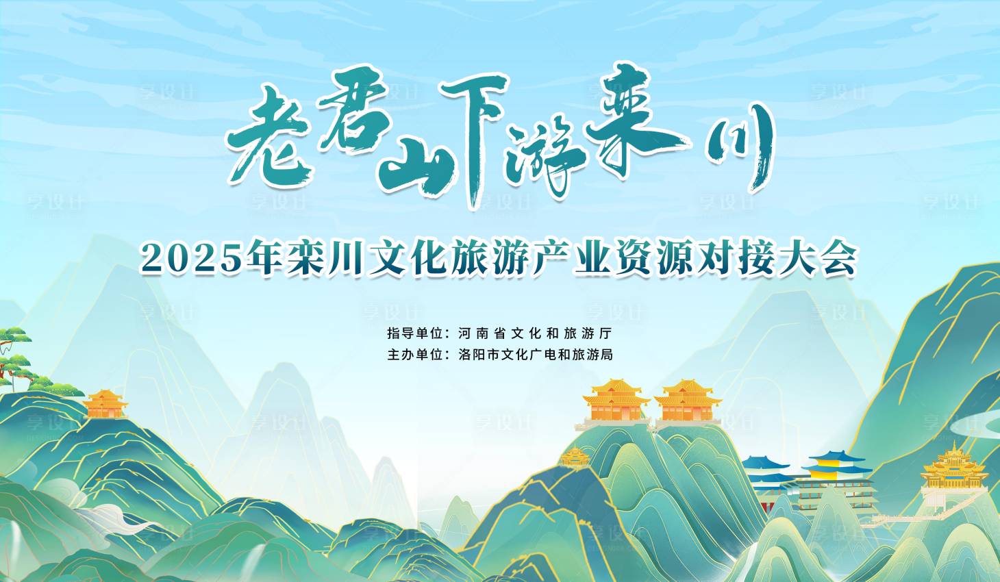 源文件下载【享设计】搜索编号：21050030857548990【老君山文化文旅 】