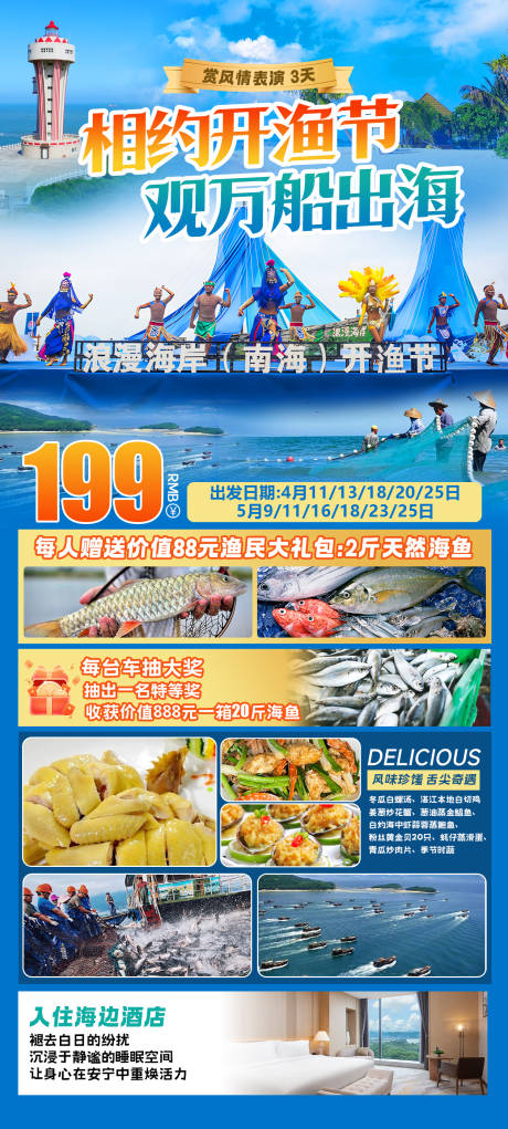相约开渔节活动海报