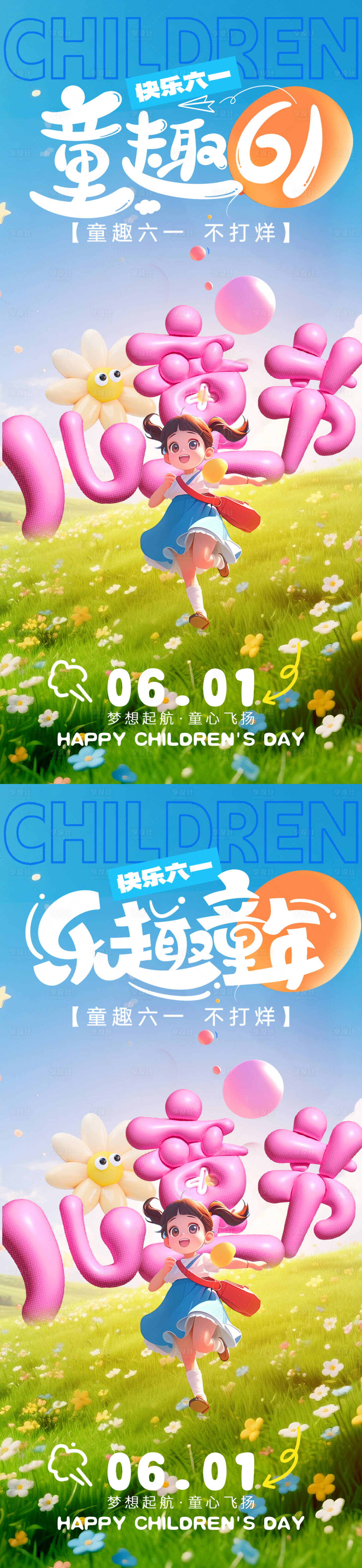 源文件下载【享设计】搜索编号：96600030635597432【六一儿童节系列海报】