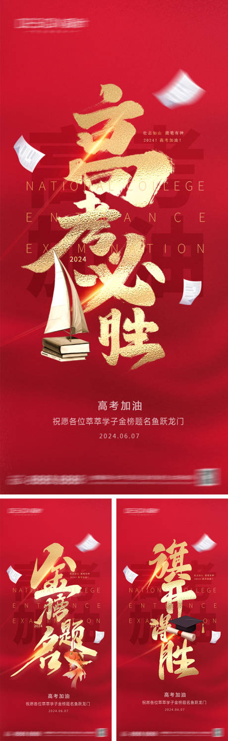 源文件下载【高考加油海报】编号：55430030850206816