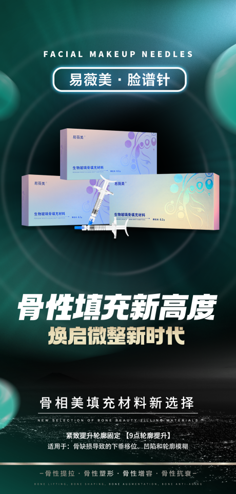 脸谱针医美宣传海报