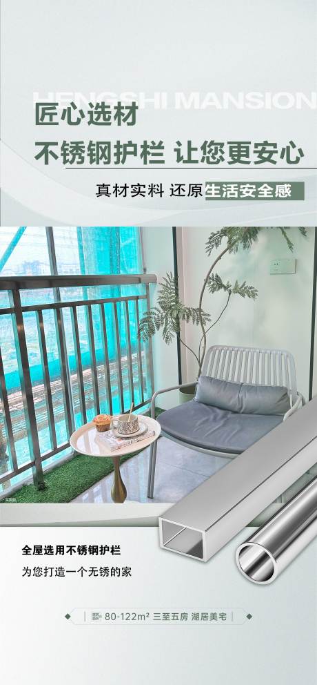源文件下载【享设计】搜索编号：68760030675461288【匠心选材不锈钢护栏海报】