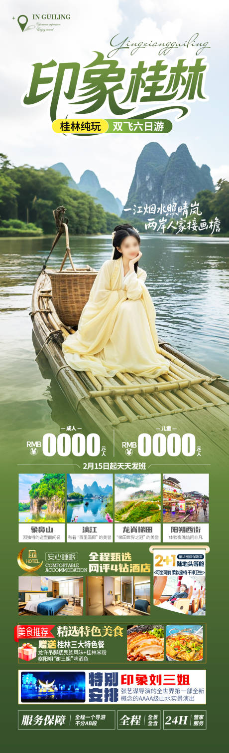 印象桂林旅游海报