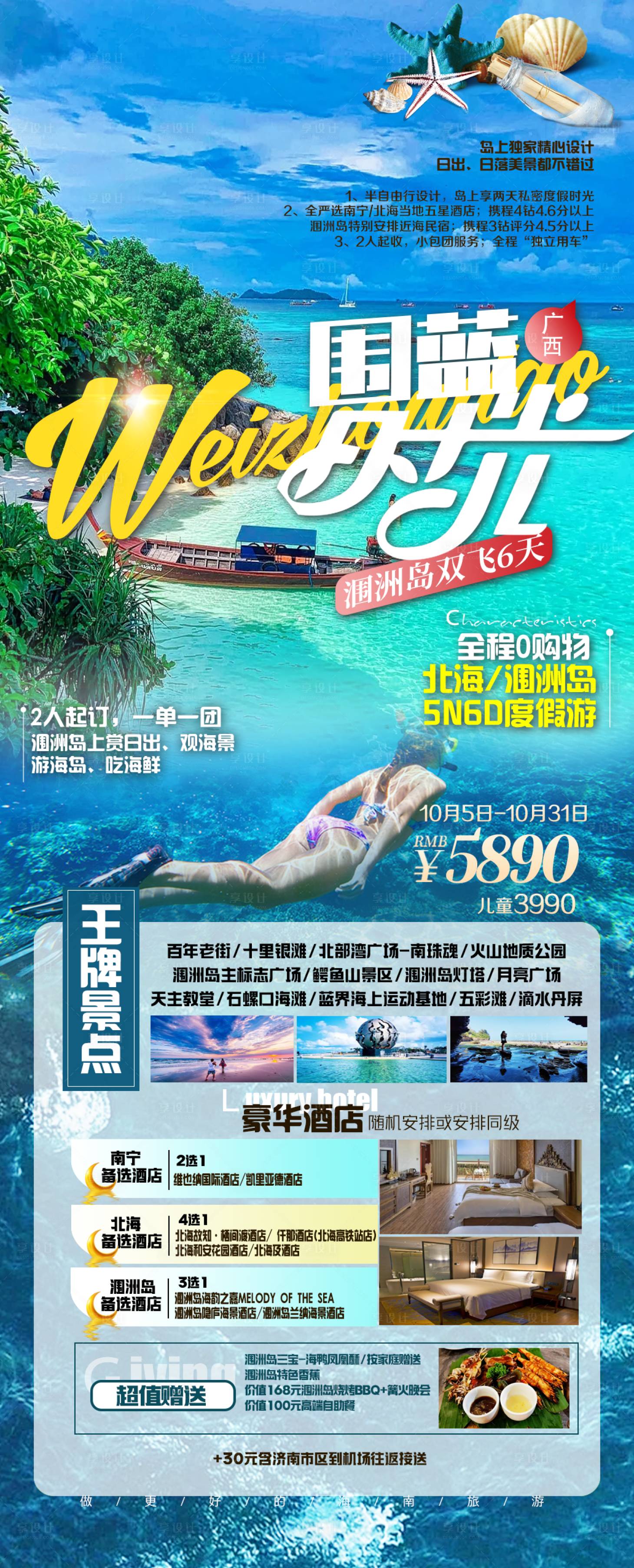 源文件下载【享设计】搜索编号：21440030561179426【涠洲岛】