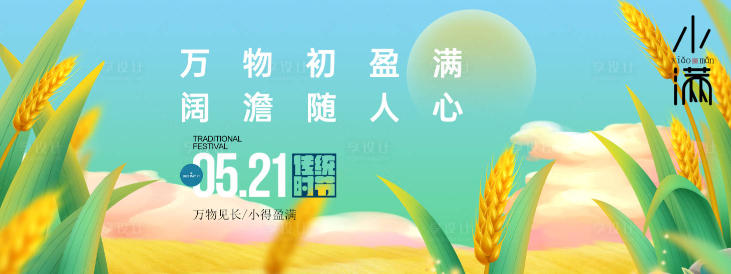 源文件下载【享设计】搜索编号：99290030697916174【小满24节气展板】