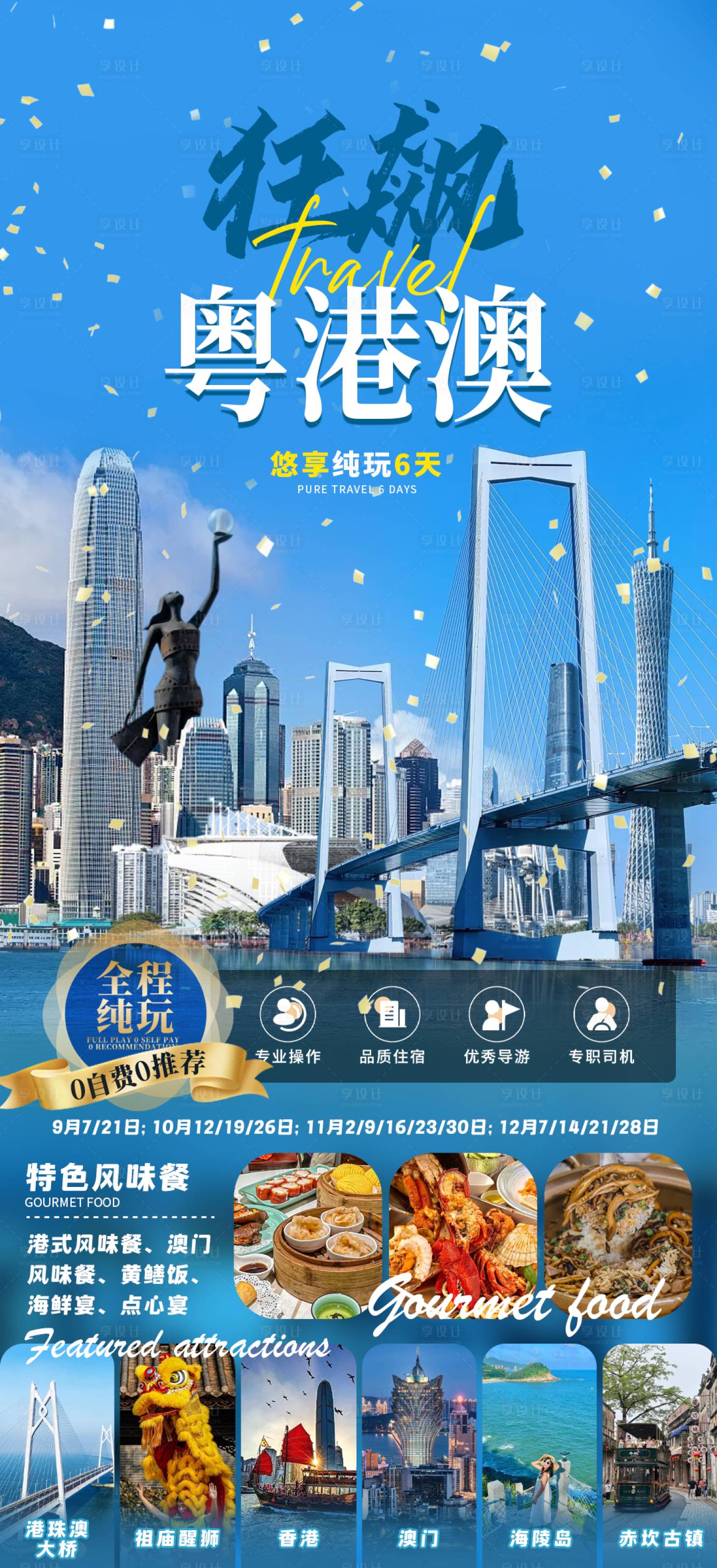 源文件下載【享設計】搜索編號：86500030783109331【狂飆粵港澳】