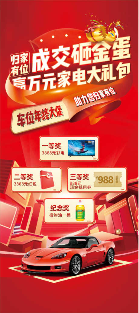 源文件下载【车位年终大促海报】编号：31910030771047114