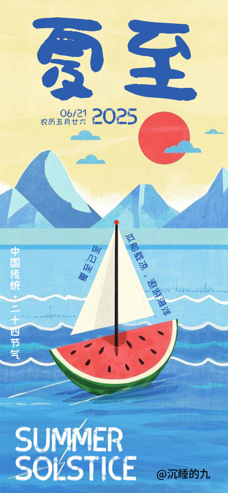 源文件下载【夏至海报】编号：85390030795091389