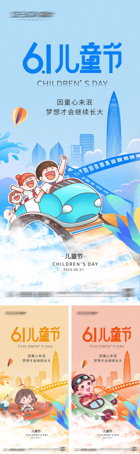 源文件下载【享设计】搜索编号：25320030702839348【六一儿童节系列海报】