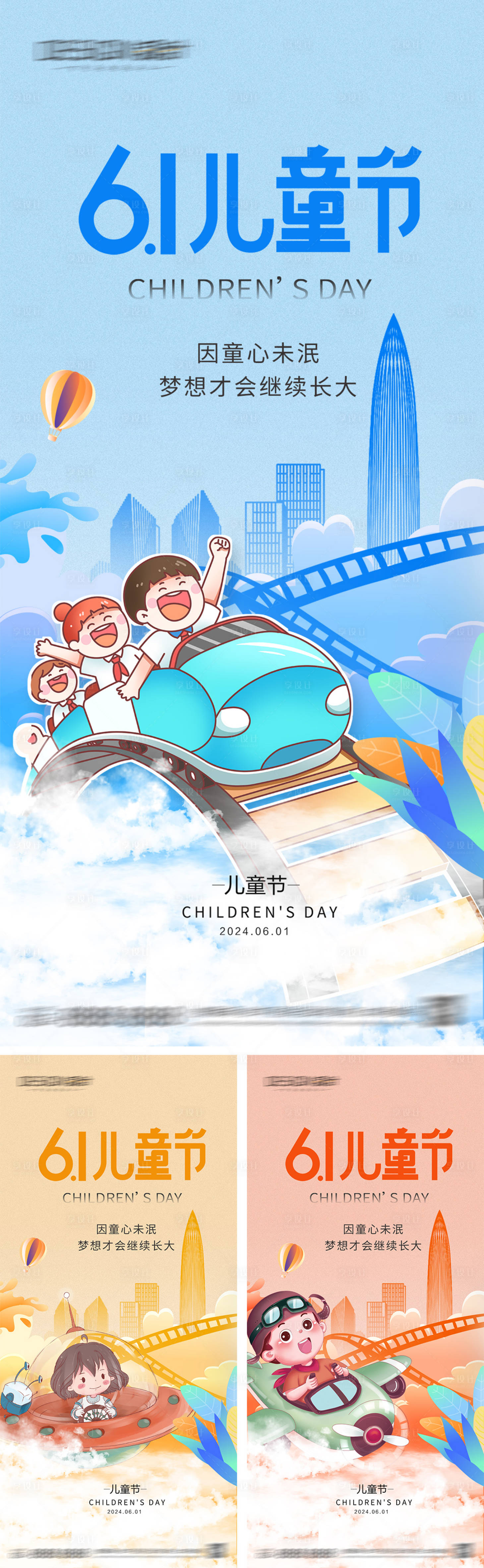 源文件下载【享设计】搜索编号：25320030702839348【六一儿童节系列海报】