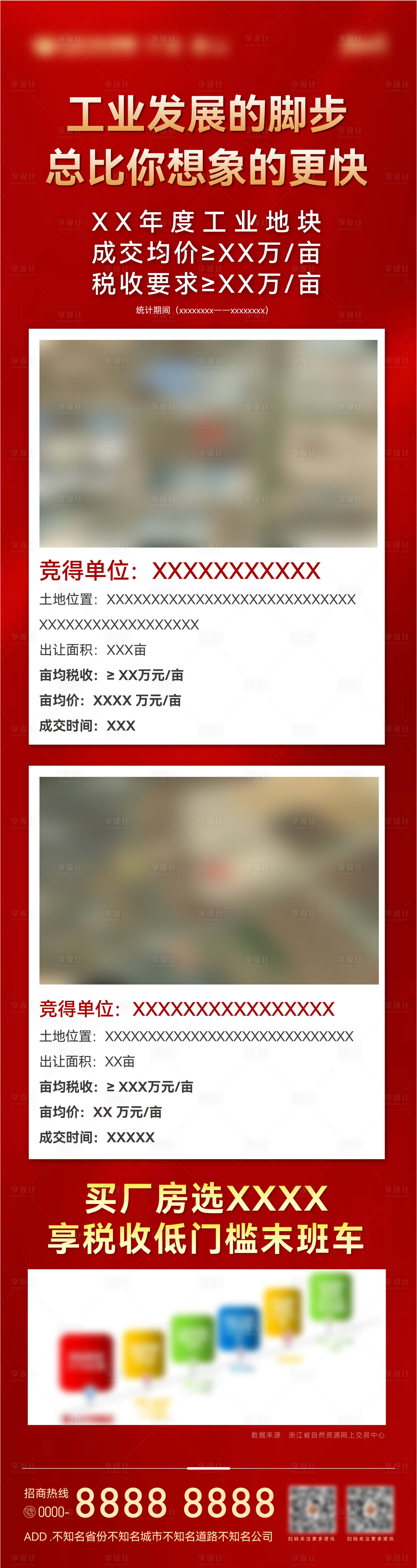 源文件下载【享设计】搜索编号：31400030550201674【土拍资讯海报】