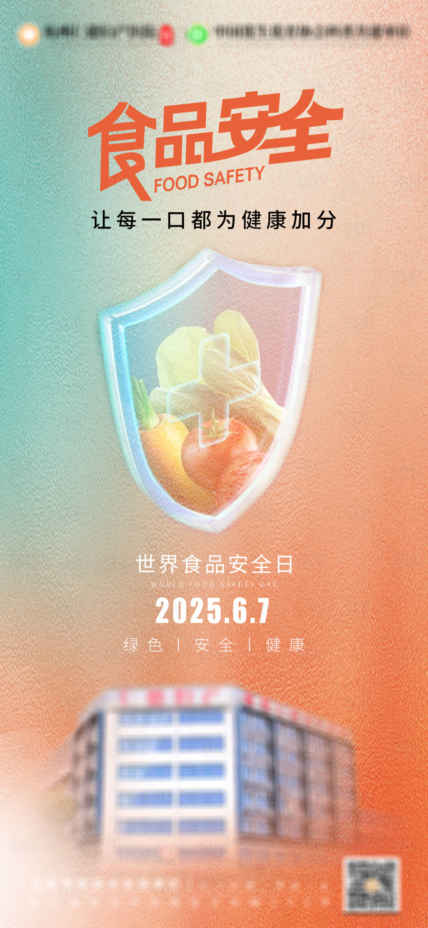 源文件下载【享设计】搜索编号：61900030808518425【食品安全日医疗】