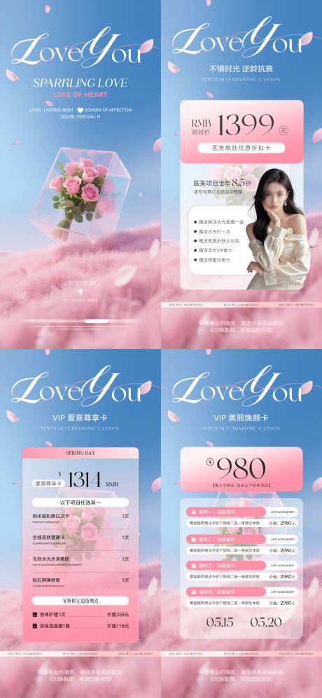 医美520情人节卡项系列海报