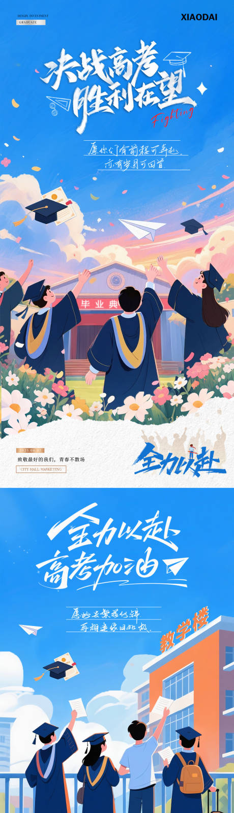 源文件下载【高考毕业季卡通插画海报】编号：65930030956663720