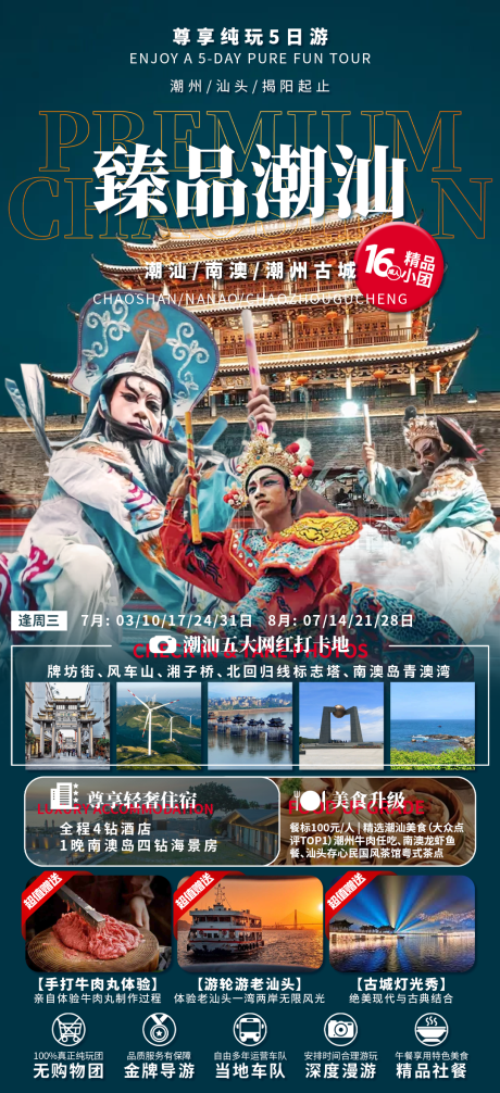 源文件下載【享設計】搜索編號：35890030783233098【臻品潮汕旅游宣傳海報】