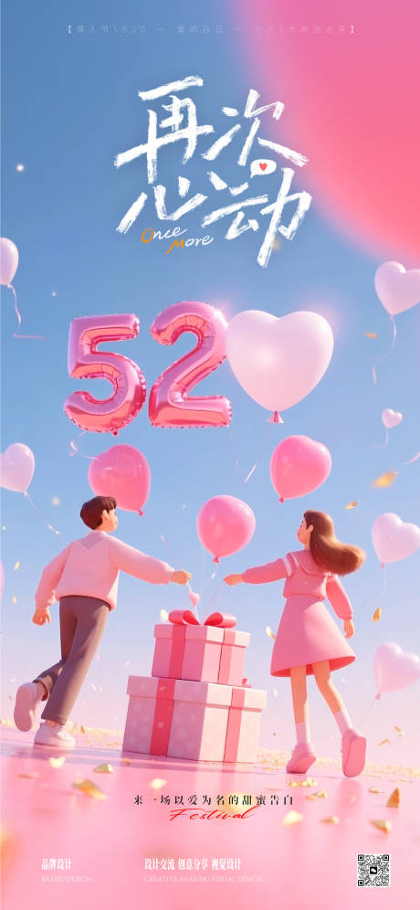 源文件下載【520情人節(jié)海報】編號：24690030748078461