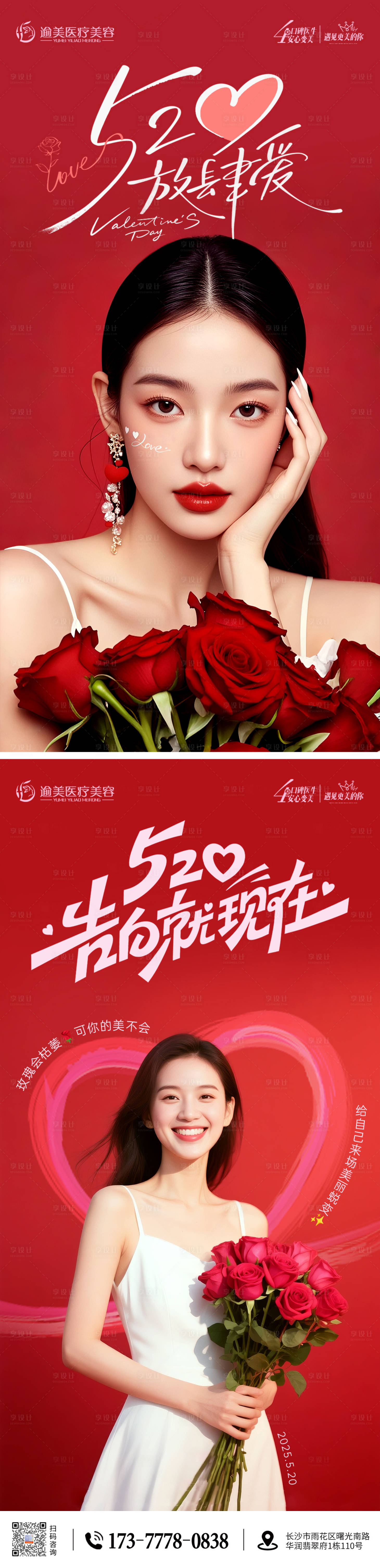 源文件下載【享設計】搜索編號：46240030672082676【醫美520情人節海報】