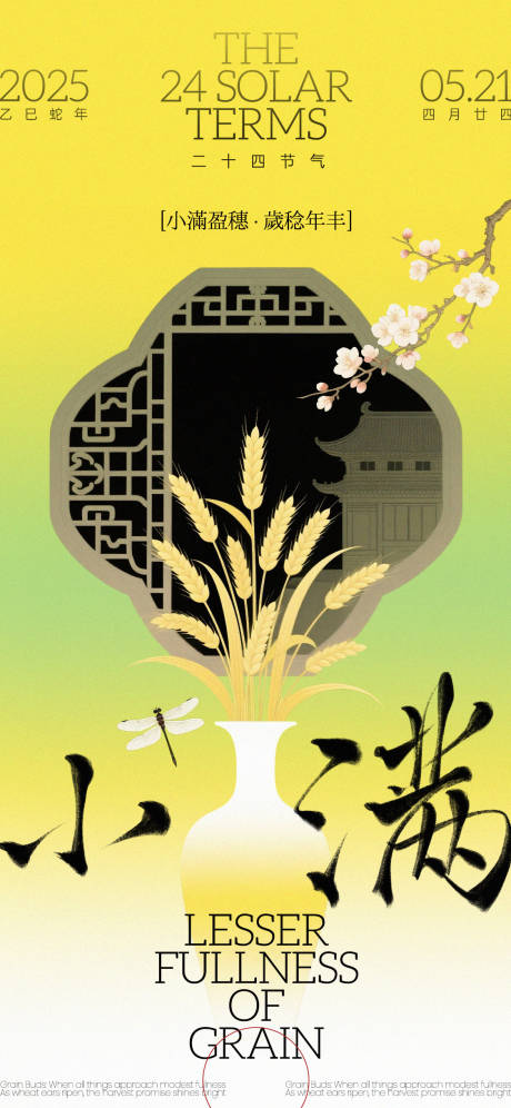 源文件下载【小满节气新中式海报】编号：46650030796323944