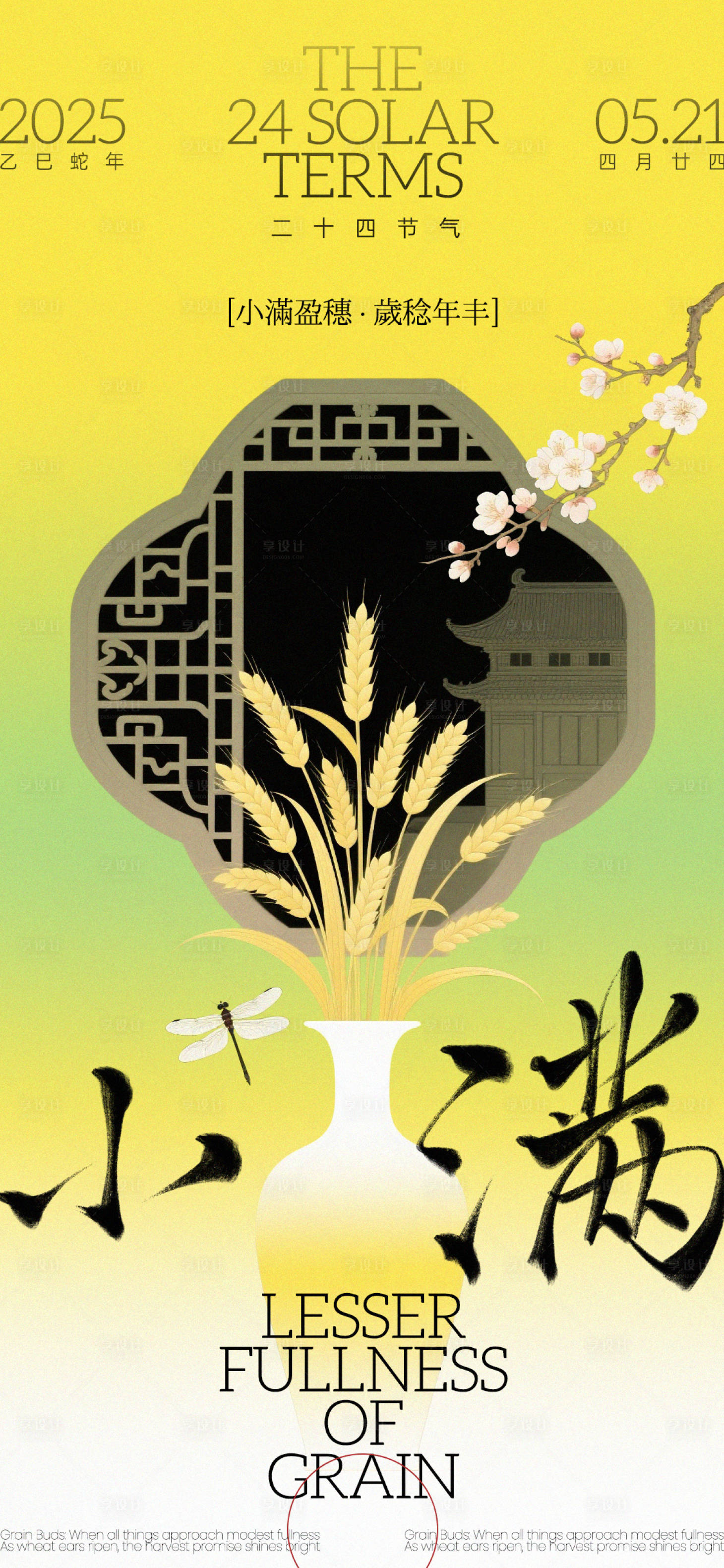 源文件下载【享设计】搜索编号：46650030796323944【小满节气新中式海报】