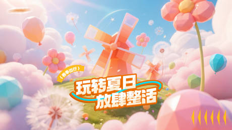 源文件下載【玩轉夏日主題主KV】編號：40410030609579545