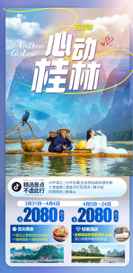 源文件下载【心动桂林旅游海报】编号：69730030956655206