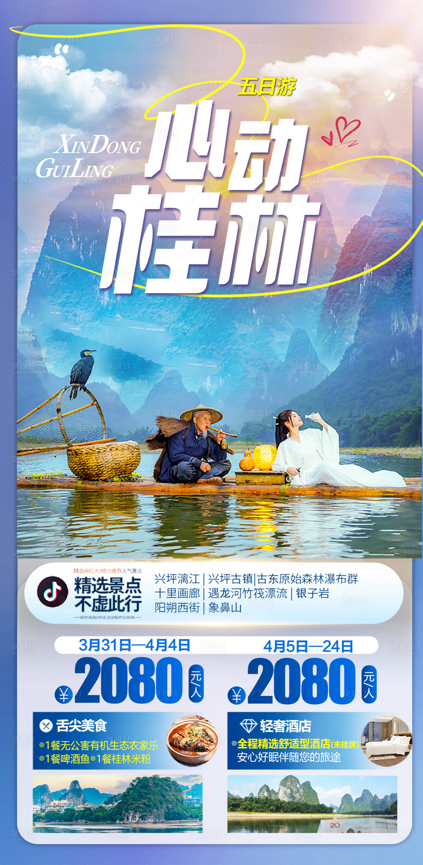 源文件下载【享设计】搜索编号：69730030956655206【心动桂林旅游海报】