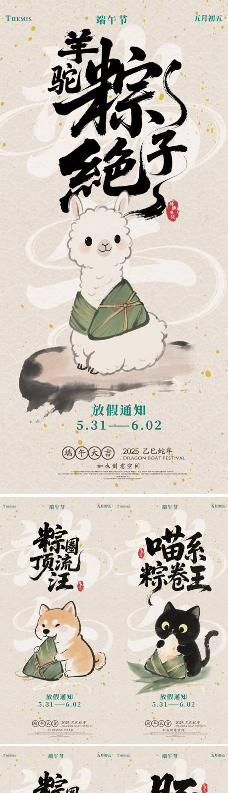 端午节小动物趣味水墨放假通知系列海报