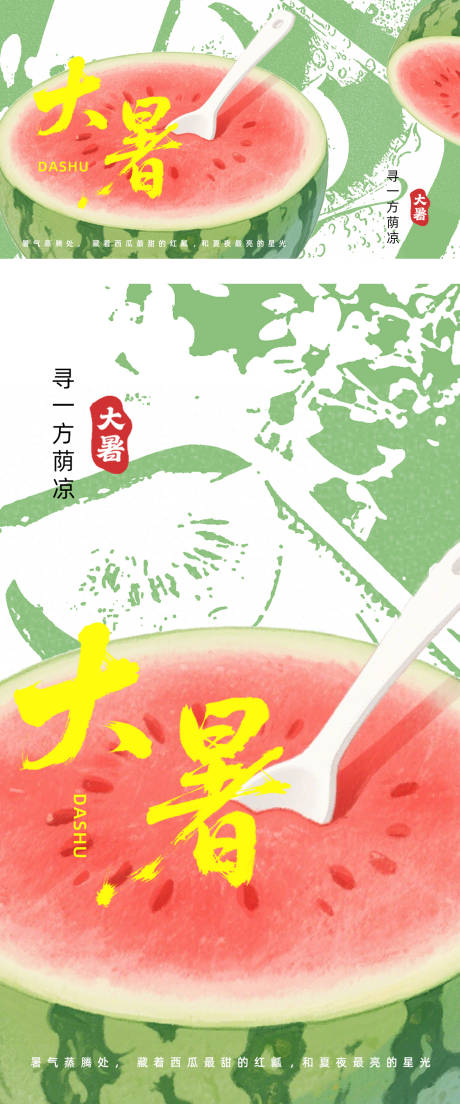 源文件下载【大暑节气海报】编号：12570030613125754