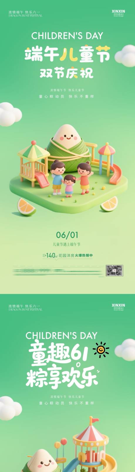源文件下載【享設計】搜索編號：74230030818998830【兒童節端午節海報】