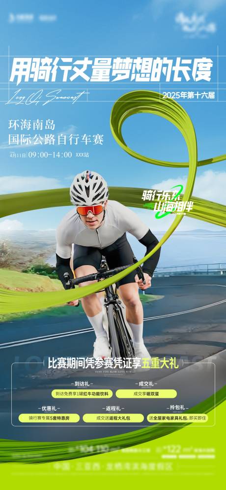 源文件下載【享設計】搜索編號：84640030663049434【環島騎行賽海報】