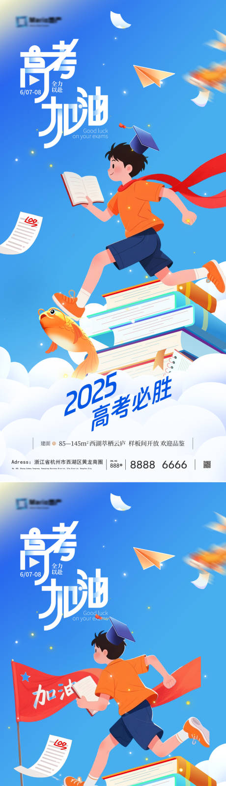 源文件下载【地产高考加油海报】编号：80600030964188655