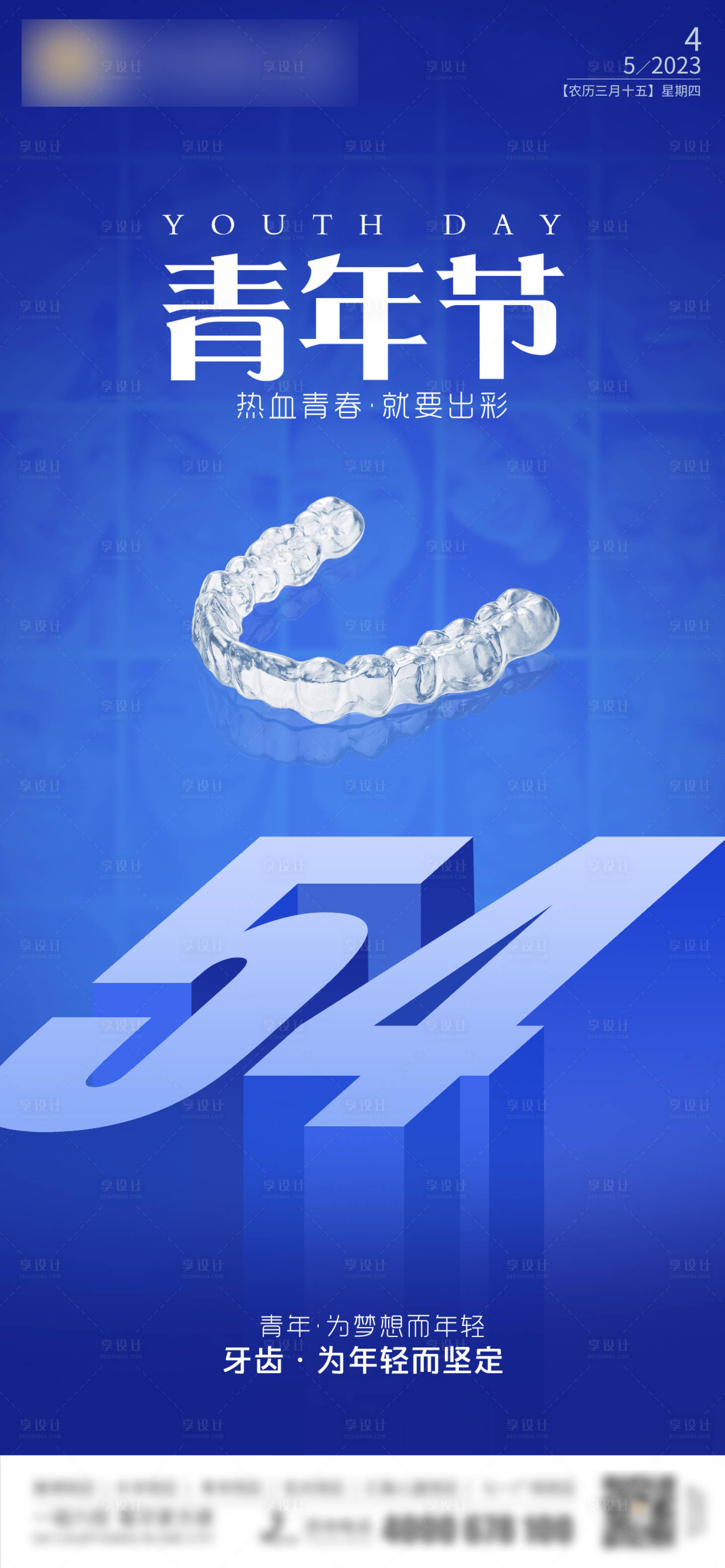 源文件下载【享设计】搜索编号：48580031080705644【54青年节口腔海报】