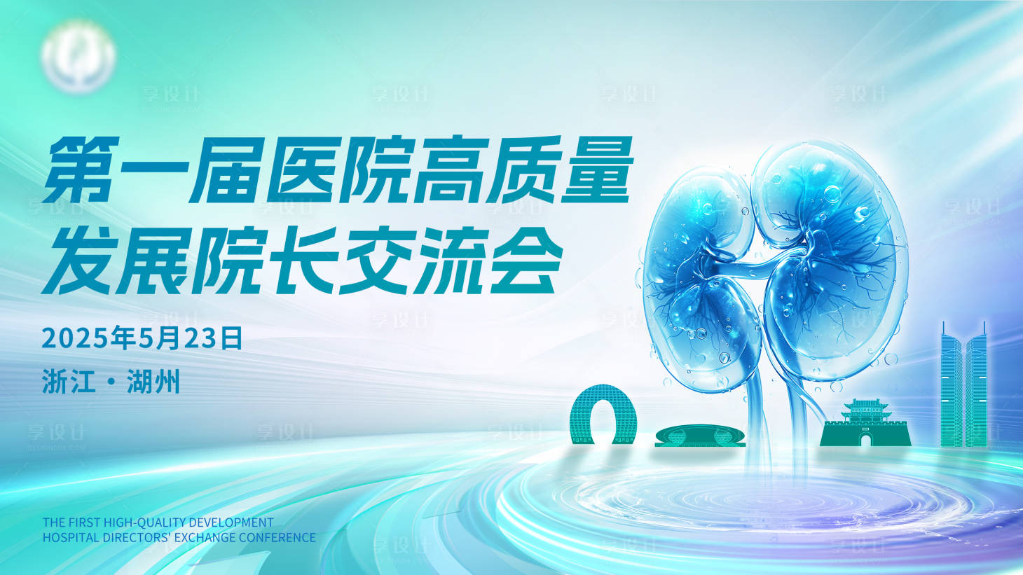 源文件下载【享设计】搜索编号：13360031065658403【创意肺部医疗交流会活动展板】