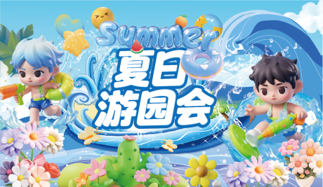 源文件下载【夏日游园会活动banner】编号：97620031000385726