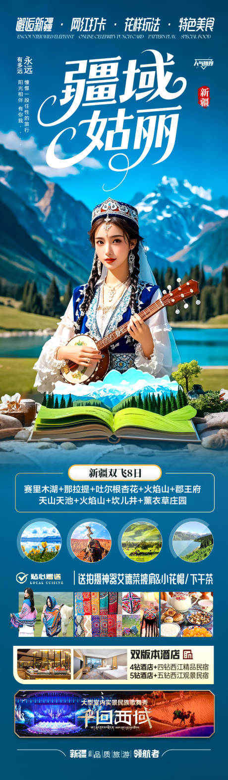 源文件下载【新疆旅游海报】编号：92160030909862129