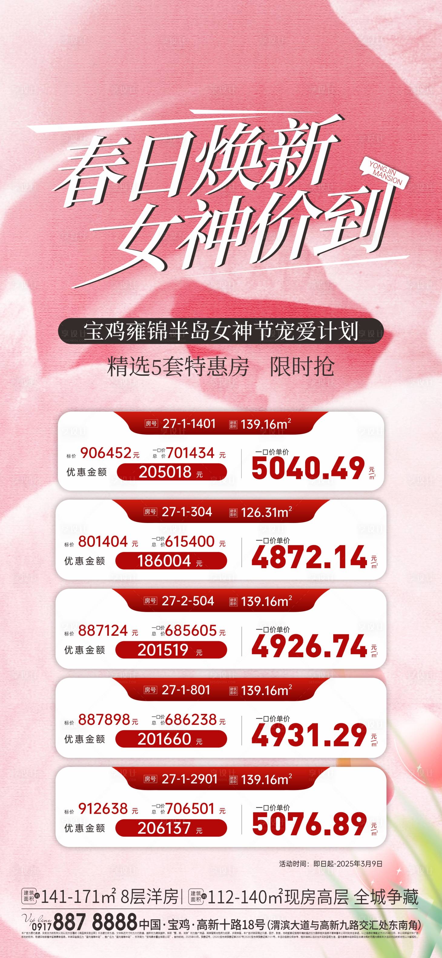 源文件下載【享設(shè)計(jì)】搜索編號：83780030929489170【女神節(jié)特價(jià)房海報(bào)】