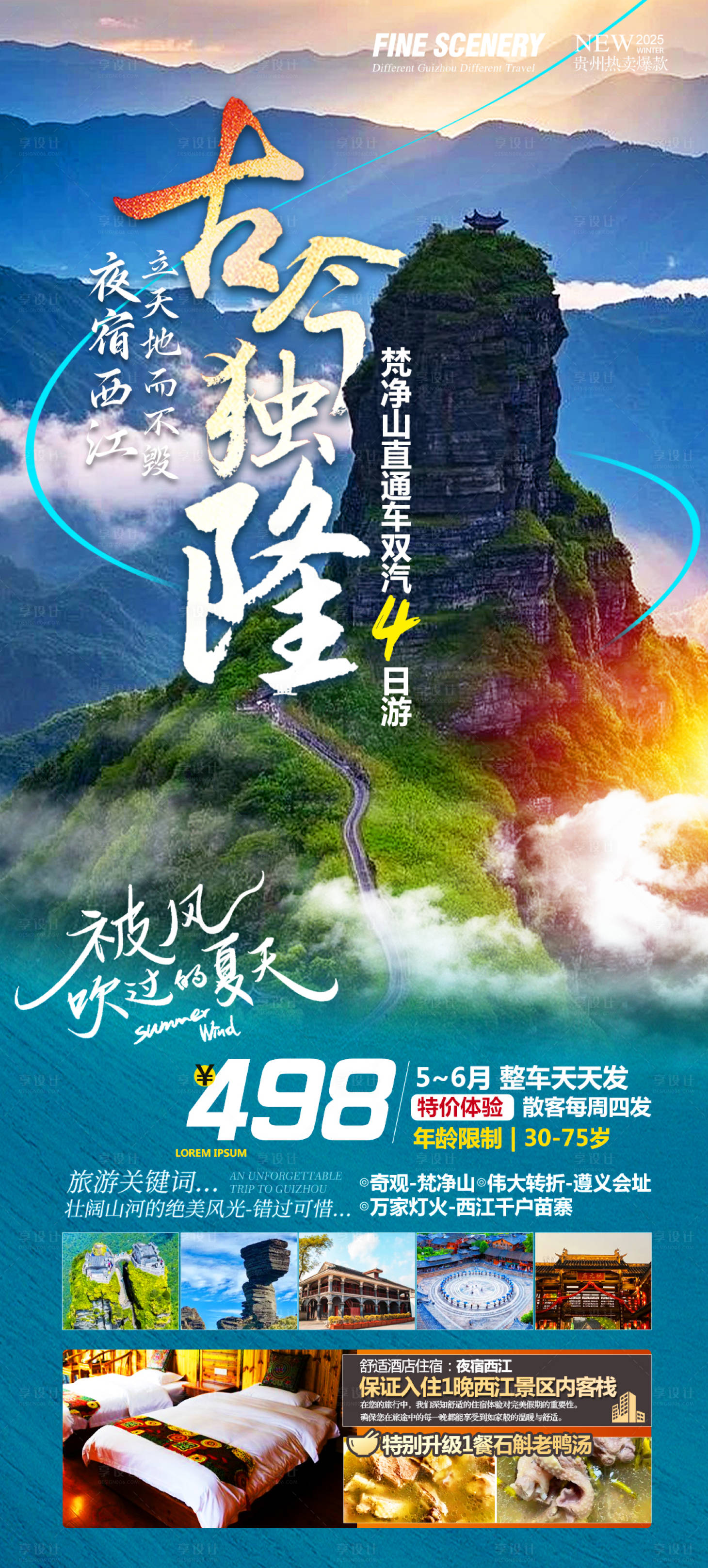 源文件下載【享設計】搜索編號：76400030861545475【古今獨隆梵凈山赤水遵義雙汽4日游】