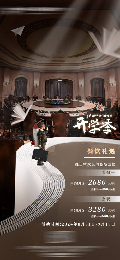 源文件下載【開學(xué)季餐廳活動(dòng)宣傳海報(bào)】編號(hào)：91740030908442654